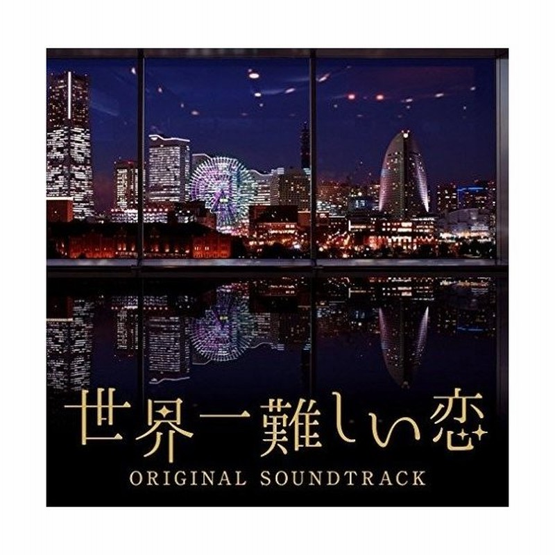 Cd ワンミュージック 世界一難しい恋 オリジナル サウンドトラック 通販 Lineポイント最大0 5 Get Lineショッピング