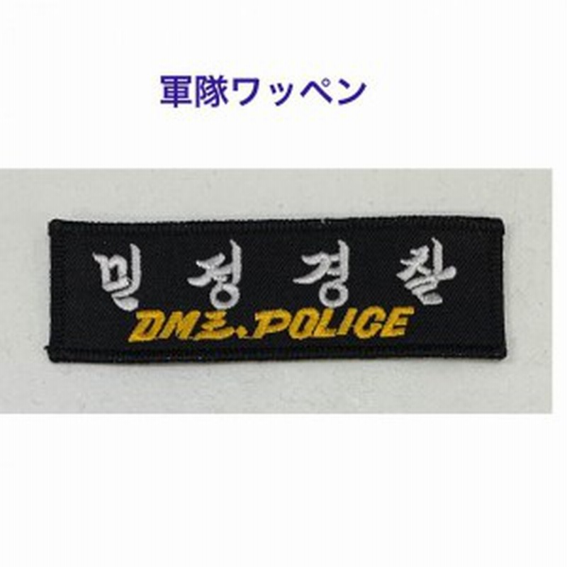 韓国警察 ワッペン