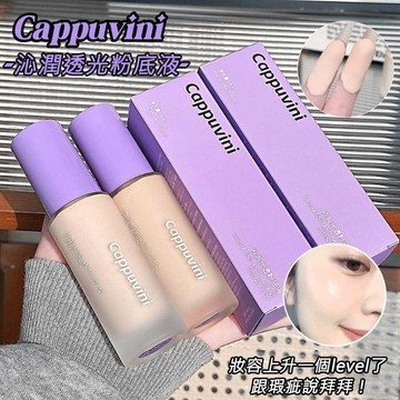現貨免運⚡️ 粉底液 遮瑕粉底液 粉底 CAPPUVINI粉底液 沁潤光透 遮瑕斑點 奶油肌 長效持妝 隱形毛孔 遮瑕粉
