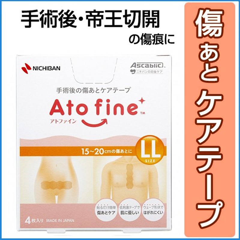 アトファイン LLサイズ (4枚入り) ニチバン 傷あとケア 保護 手術後 低刺激 日本製 簡単ケア（ポスト投函送料無料） 通販  LINEポイント最大0.5%GET | LINEショッピング