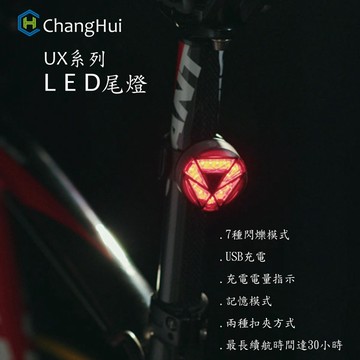 長暉【UX-1】車尾燈 尾燈 後燈 UX系 列多用途 警示燈 自行車 登山 露營尾燈 【UX-1】