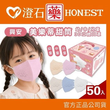 現貨 興安 兒童 幼童 三麗鷗 美樂蒂 甜筒 立體醫用口罩 3D口罩 50入/盒  澄石藥局