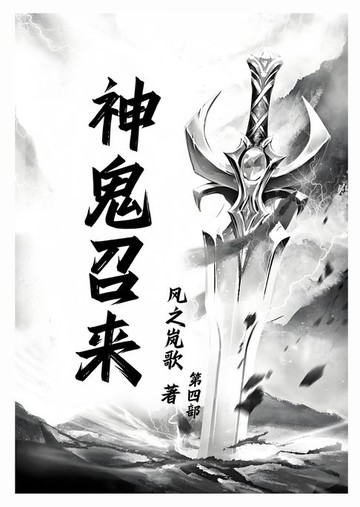 【電子書】神鬼召来：第四部