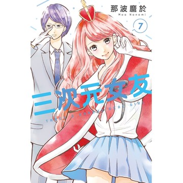 三次元女友 (7)_Readmoo 讀墨電子書