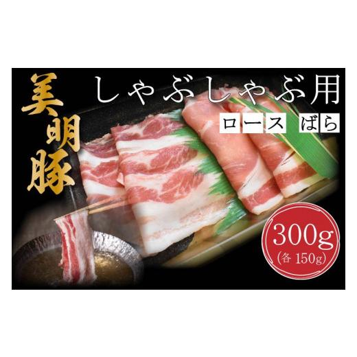 ふるさと納税 茨城県 行方市 DT-16しゃぶしゃぶ用300g（ロース150g・ばら150g）