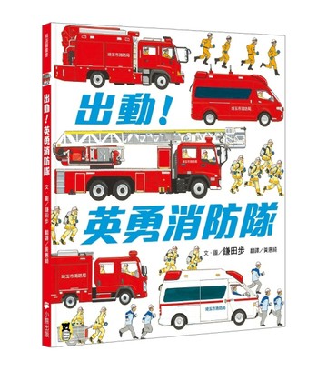 出動！英勇消防隊【二手書_良好】TAAZE讀冊生活