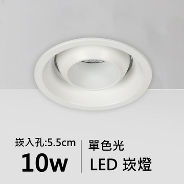 【崁入孔5.5公分】10W單色光LED崁燈｜F05-11-62077