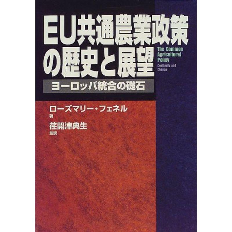 EU共通農業政策の歴史と展望?ヨーロッパ統合の礎石 (農政研究センター国際部会リポート)