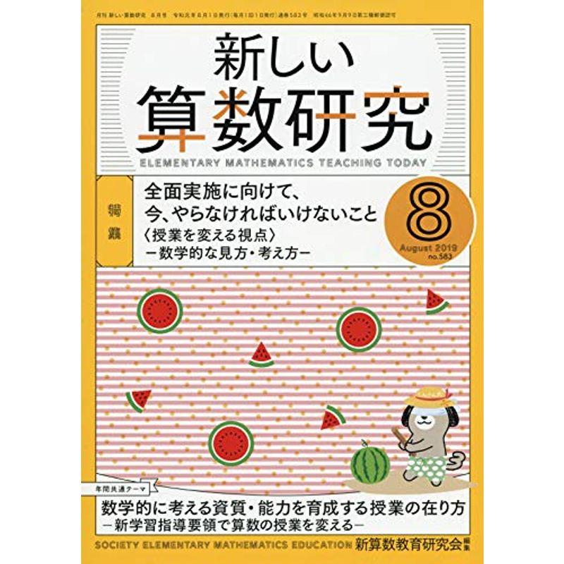 新しい算数研究 2019年 08 月号 雑誌