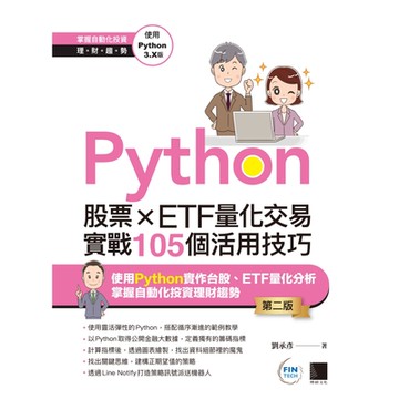 Python：股票×ETF量化交易實戰105個活用技巧(第二版)_Readmoo 讀墨電子書