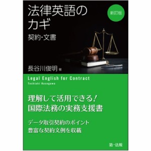  長谷川俊明   法律英語のカギ 契約・文書 送料無料