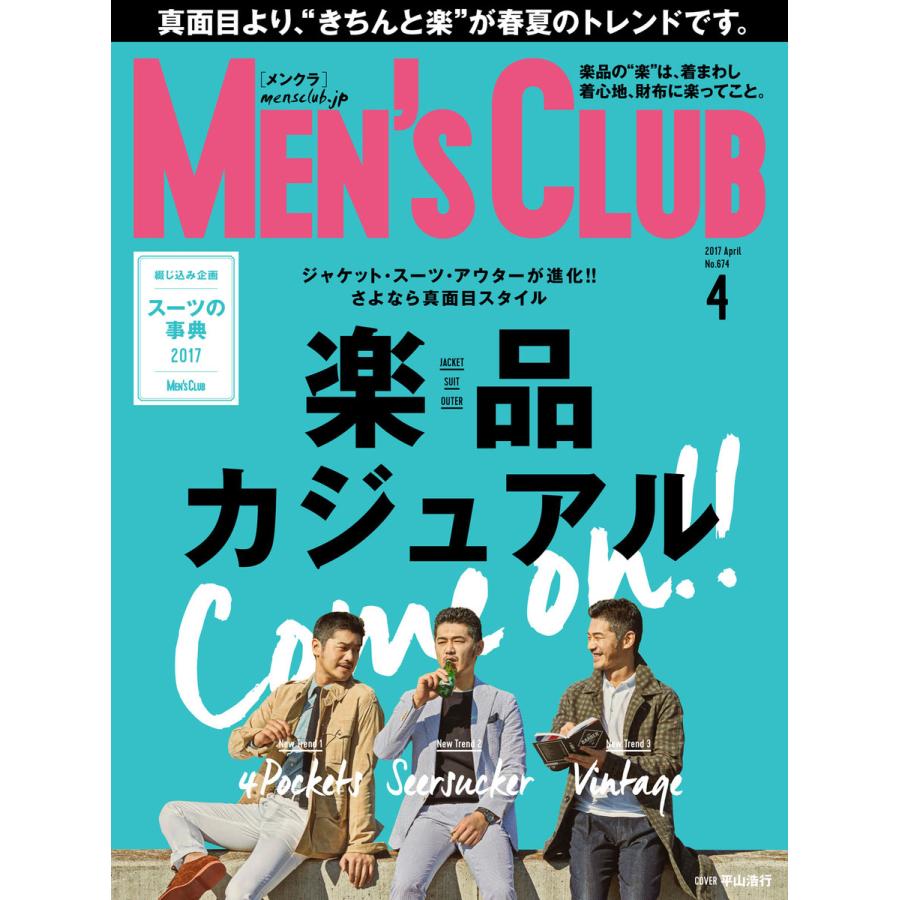 メンズクラブ 2017年4月号 電子書籍版   メンズクラブ編集部