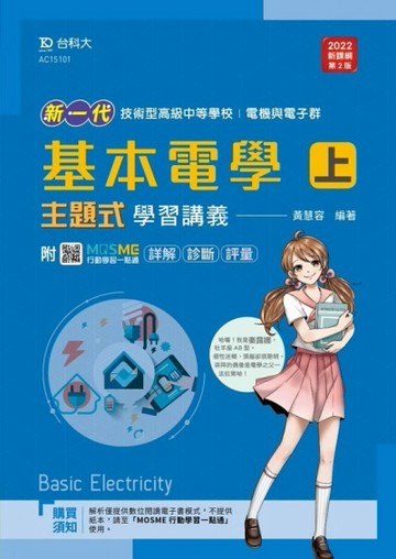 基本電學（上）主題式學習講義含解析本（電機與電子群）-新一代-第二版[二手書_良好]
