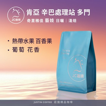 肯亞 奇里雅佳 辛巴處理站 多門 藝妓 日曬 咖啡豆1包│淺焙【JC咖啡】半磅(230g) 莊園咖啡 新鮮烘焙