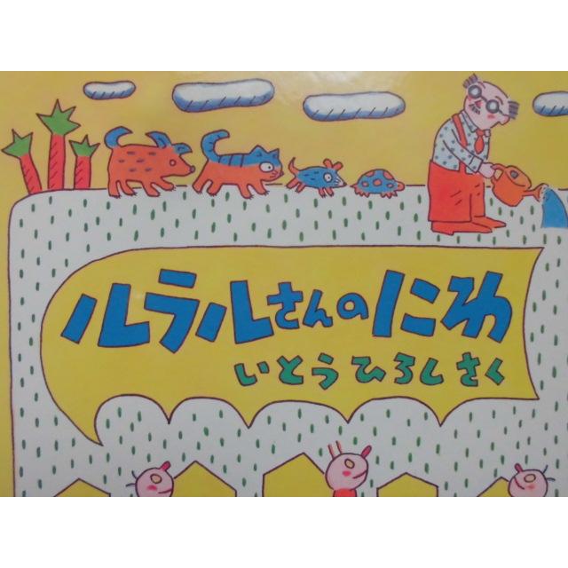 「ルラルさんのにわ」   いとう　ひろし (さく)　絵本日本ほるぷ出版