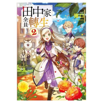 田中家全員轉生(2)