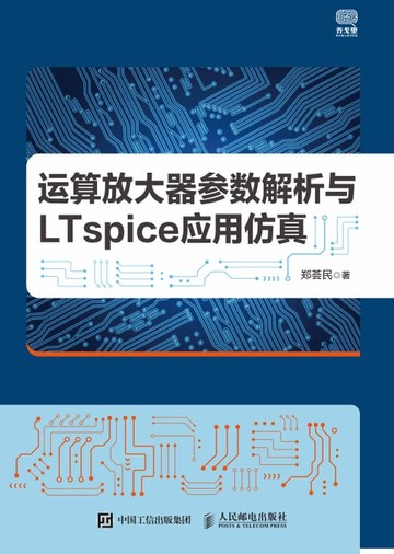 【電子書】运算放大器参数解析与LTspice应用仿真