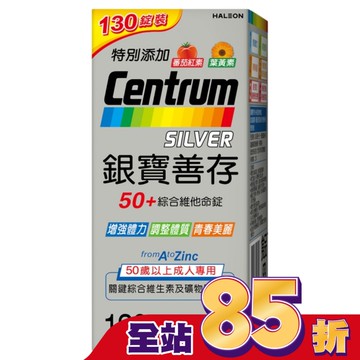 銀寶善存50+綜合維他命錠 130錠