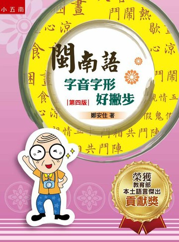 【電子書】閩南語字音字形好撇步