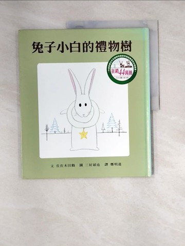 【書寶二手書T4／少年童書_QIT】兔子小白的禮物樹_佐佐木田鶴，三好碩也