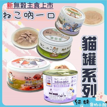 吶一口主食泥罐 60g 【特價】機能肉泥罐 德國無穀主食罐 泥罐 主食泥罐 主食罐 貓湯灌 副食罐 貓罐 貓罐頭 貓