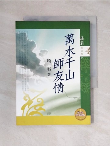 【書寶二手書T1／一般小說_X2L】萬水千山師友情_琦君