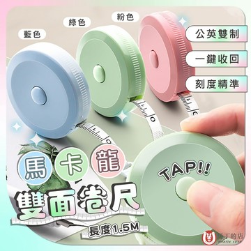 【馬丁居家】馬卡龍卷尺 自動伸縮捲尺 圓形迷你捲尺 伸縮尺 量衣尺 裁縫尺 測量尺 軟尺 隨身尺 1.5m 量尺 捲尺