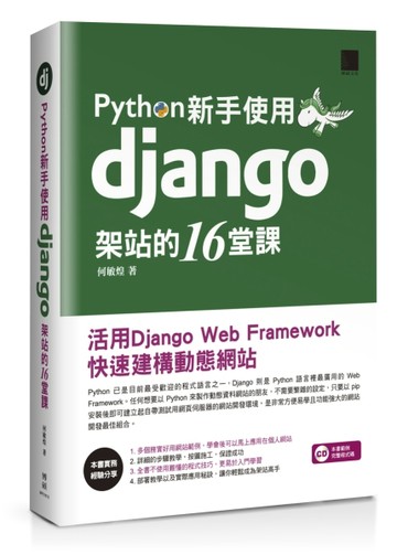 Python新手使用Django架站的16堂課：活用Django Web Framework快速建構動態網站[二手書_良好]