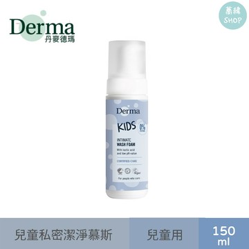 丹麥德瑪 Derma 兒童私密潔淨慕斯 150mL | 3歲以上幼兒 學齡兒童首選