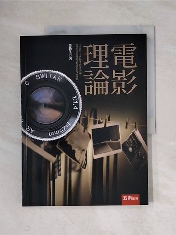 【書寶二手書T1／大學藝術傳播_ZF4】電影理論_黃新生