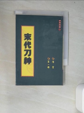 【書寶二手書T8／武俠小說_W13】末代刀神_第一冊_浩雲