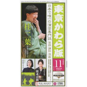 東京かわら版 〈６０５号（２０２３年１１月号）〉 日本で唯一の演芸専門誌 今月のインタビュー：桂二葉