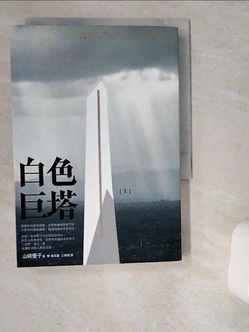 【書寶二手書T8／文學_VD5】白色巨塔_上_山崎豐子