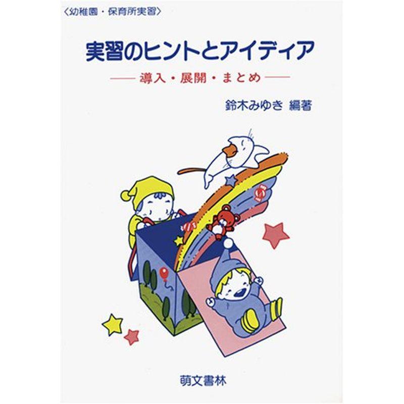 実習のヒントとアイディア?導入・展開・まとめ (幼稚園・保育所実習)