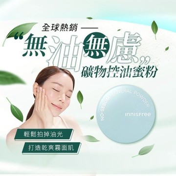 韓國 Innisfree 無油無慮礦物 控油蜜粉 (5g) 蜜粉 定妝 控油 蜜粉餅 持妝【三哥嚴選】DS005177