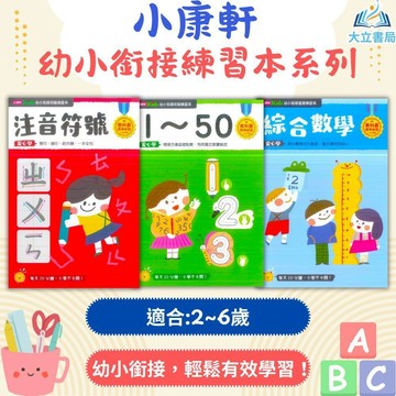 小康軒幼兒【幼小銜接練習本】初階/進階/高階 2~6歲【無解答】｜注音符號 ㄅㄆㄇ 拼音 筆畫國字 部首國字 10以內加減 兩位數加減 啟蒙數學｜【學齡前教材】●大立書局●