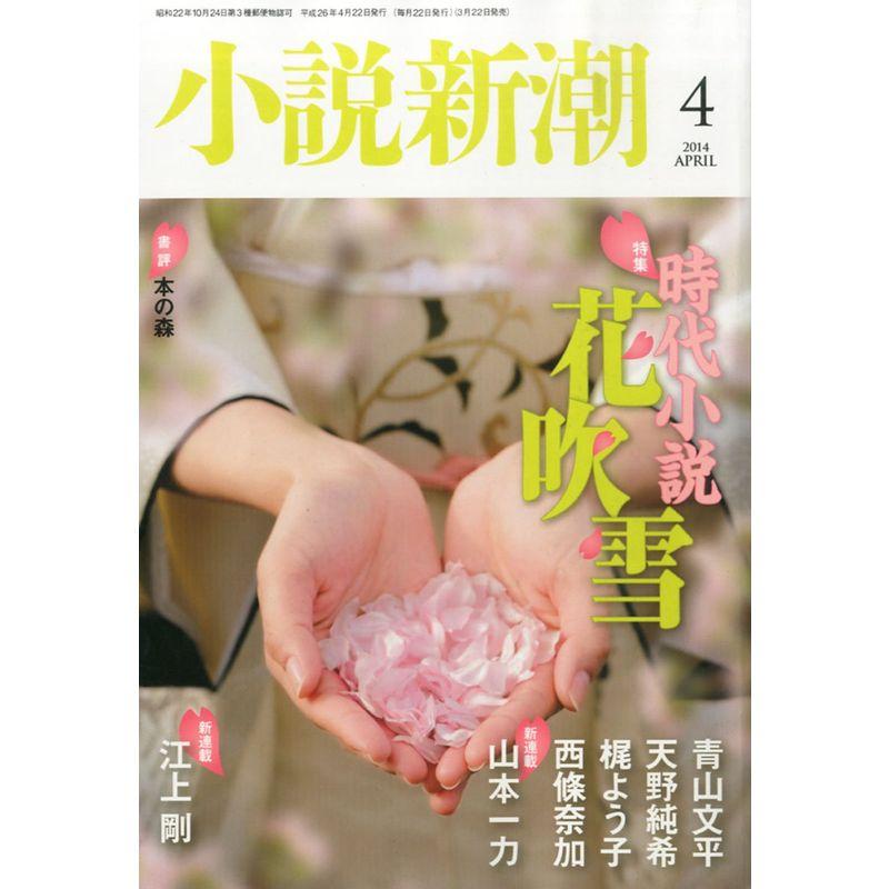 小説新潮 2014年 04月号 雑誌