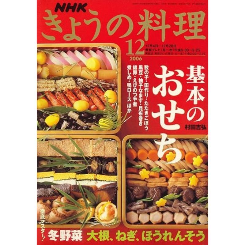 NHK きょうの料理 2006年 12月号 雑誌