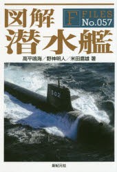 図解潜水艦 [本]