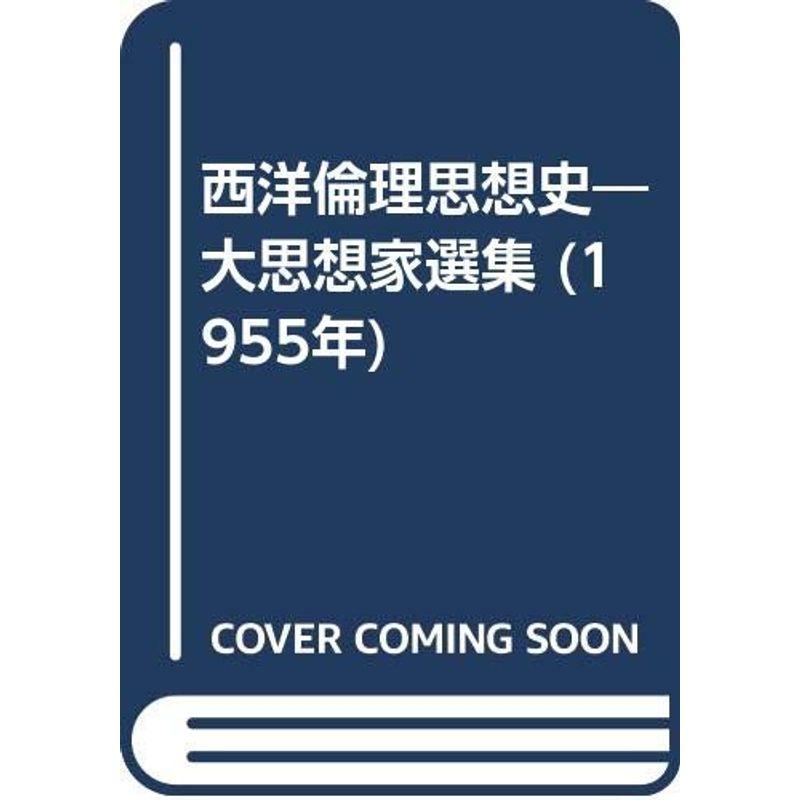 西洋倫理思想史?大思想家選集 (1955年)