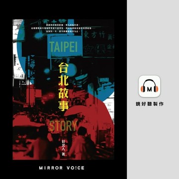 【有聲書】台北故事