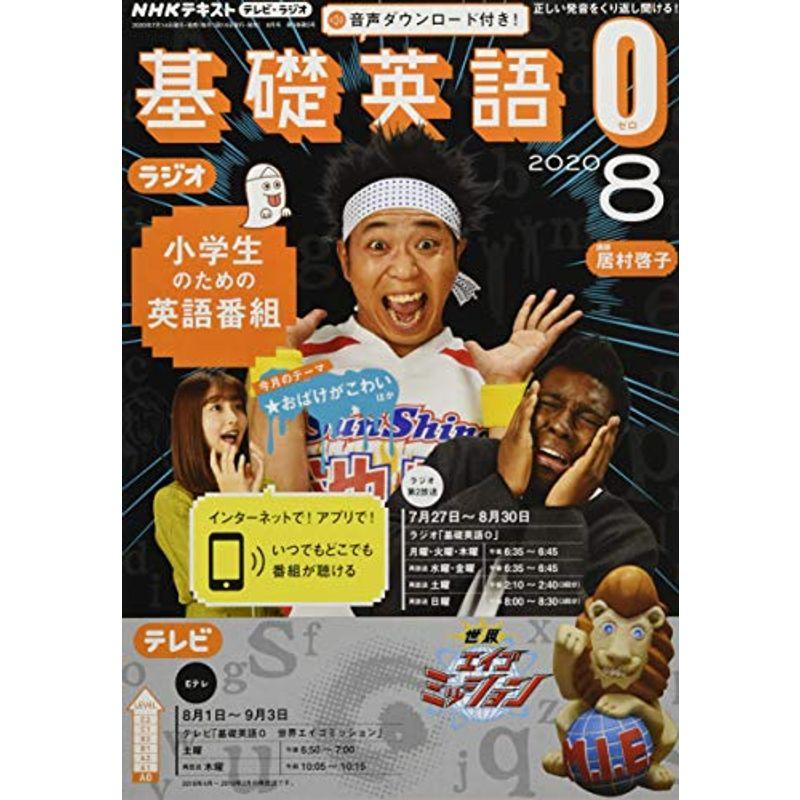 NHKラジオテレビ基礎英語0(ゼロ) 2020年 08 月号 雑誌