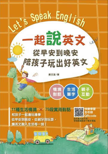 【電子書】一起說英文 從早安到晚安陪孩子玩出好英文
