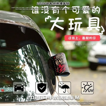 2026新年汽車水洗標籤 馬年水洗嘜標籤貼 馬到成功創意個性車門車尾 FFSG