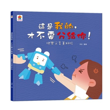 這是我的，才不要分給你！：快樂分享更好玩[二手書_良好]