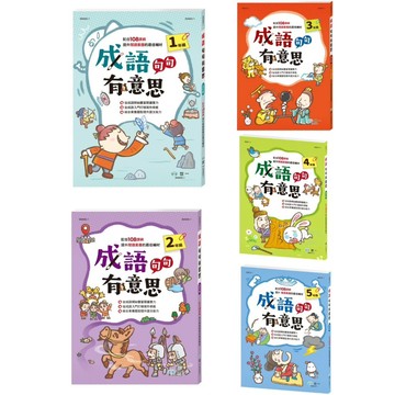 【世一】成語句句有意思(新綱) 一年級~五年級