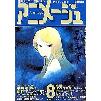 中古アニメージュ アニメージュ 1978年08月号 vol.2