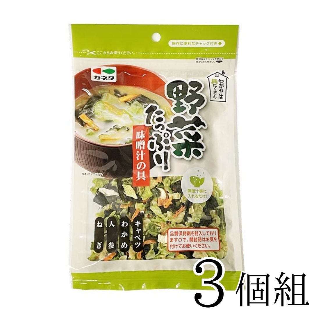 「 野菜たっぷり味噌汁の具 (3袋) 」 味噌汁の具 みそ汁の具 乾燥 フリーズドライ 野菜 乾燥野菜 乾物 ドライ野菜 時短料理 手軽 即席