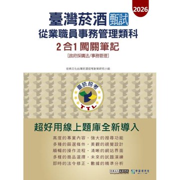 [線上題庫即時更新]臺灣菸酒甄試新進從業職位人員 (事務管理類)2合1闖關筆記(專業科目)