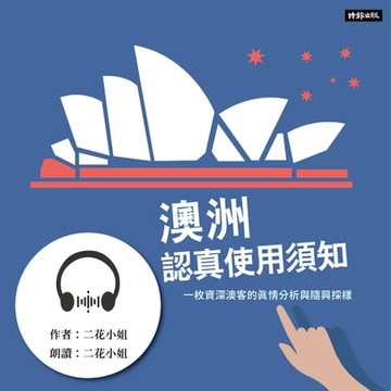 【有聲書】澳洲認真使用須知：一枚資深澳客的真情分析與隨興採樣